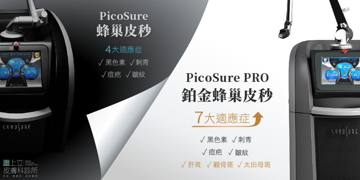 Picosure PRO鉑金蜂巢皮秒
