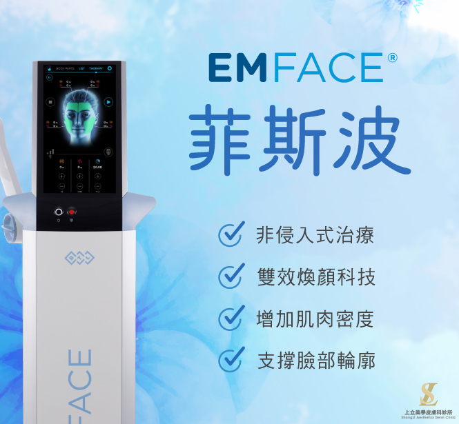 Emface菲斯波 非侵入式治療、增加肌肉密度、支撐臉部輪廓