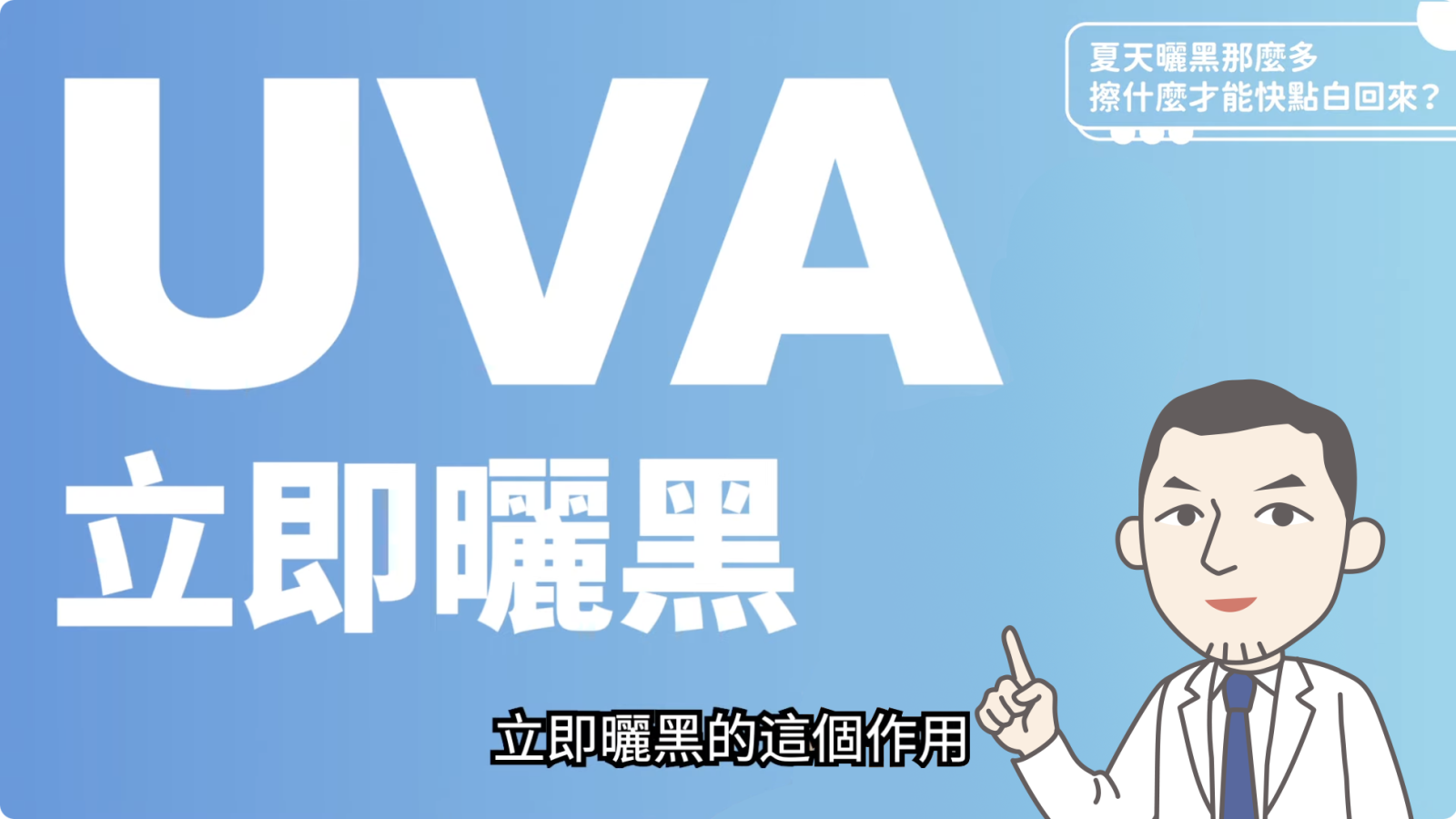 UVA立即曬黑