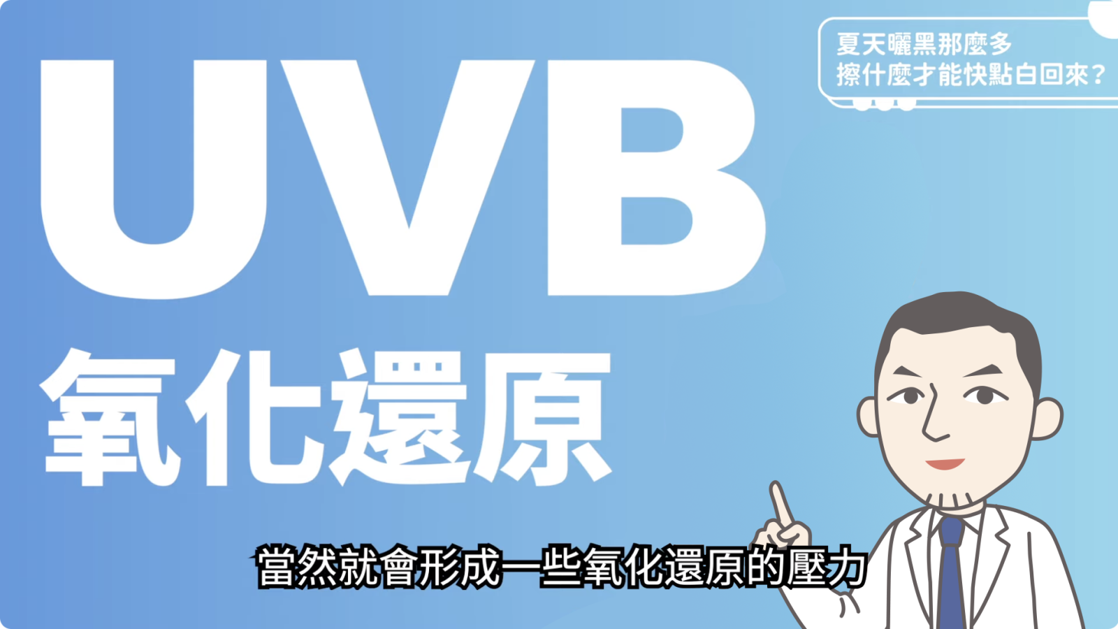 UVB氧化還原