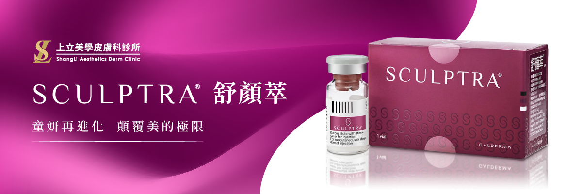 Sculptra 舒顏萃