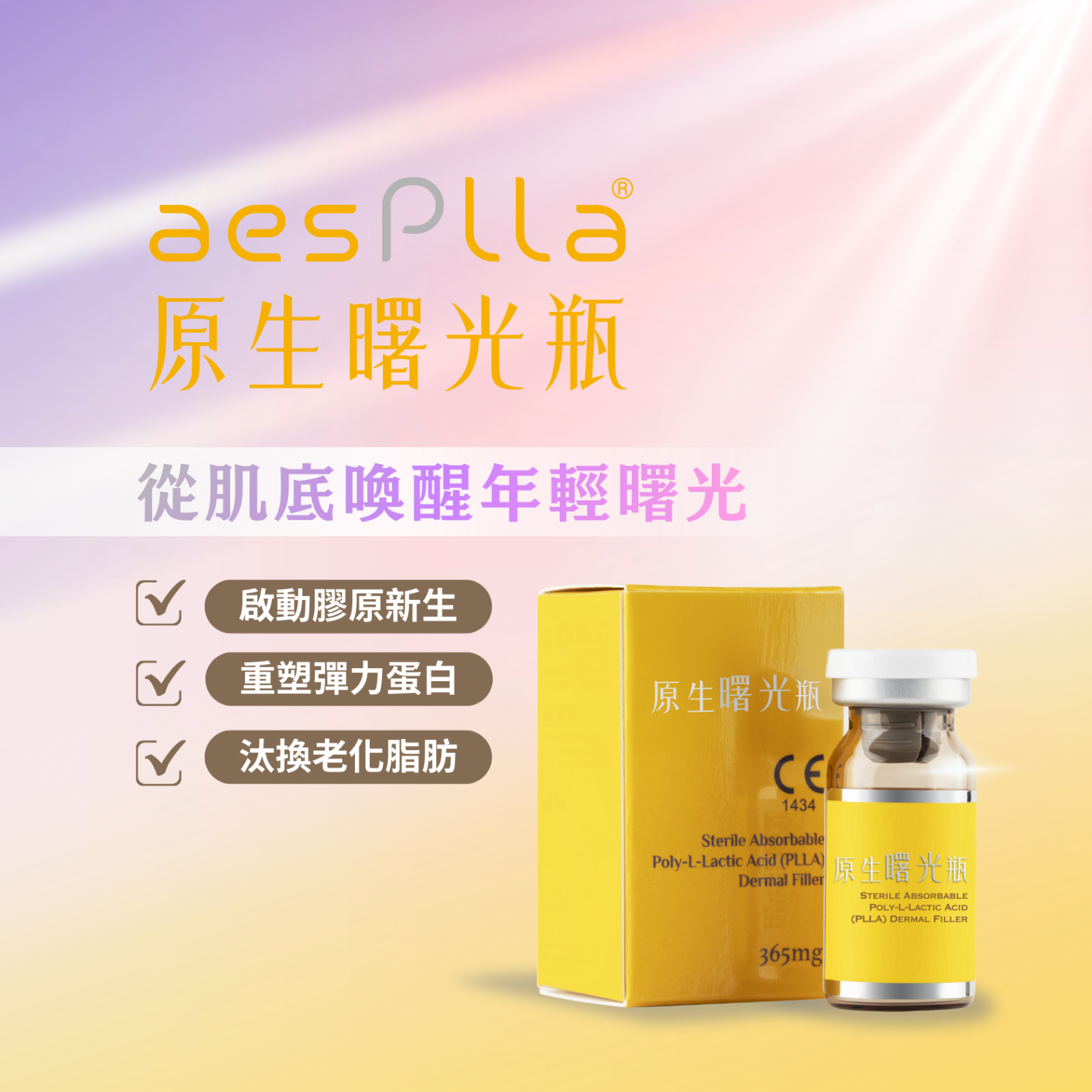 aesPlla&reg;艾莉雅（俗稱「原生曙光瓶」）