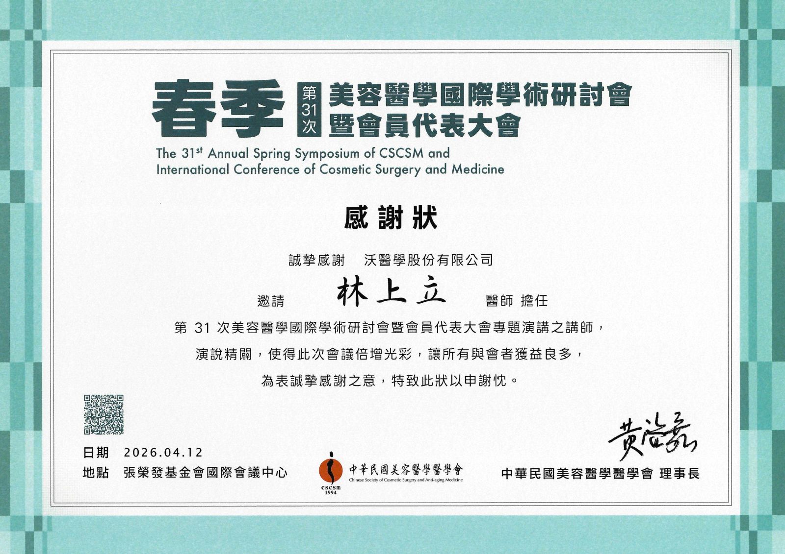CSCSM第31屆美容醫學國際研討會講師感謝狀，林上立醫師持續受邀進行專題演講