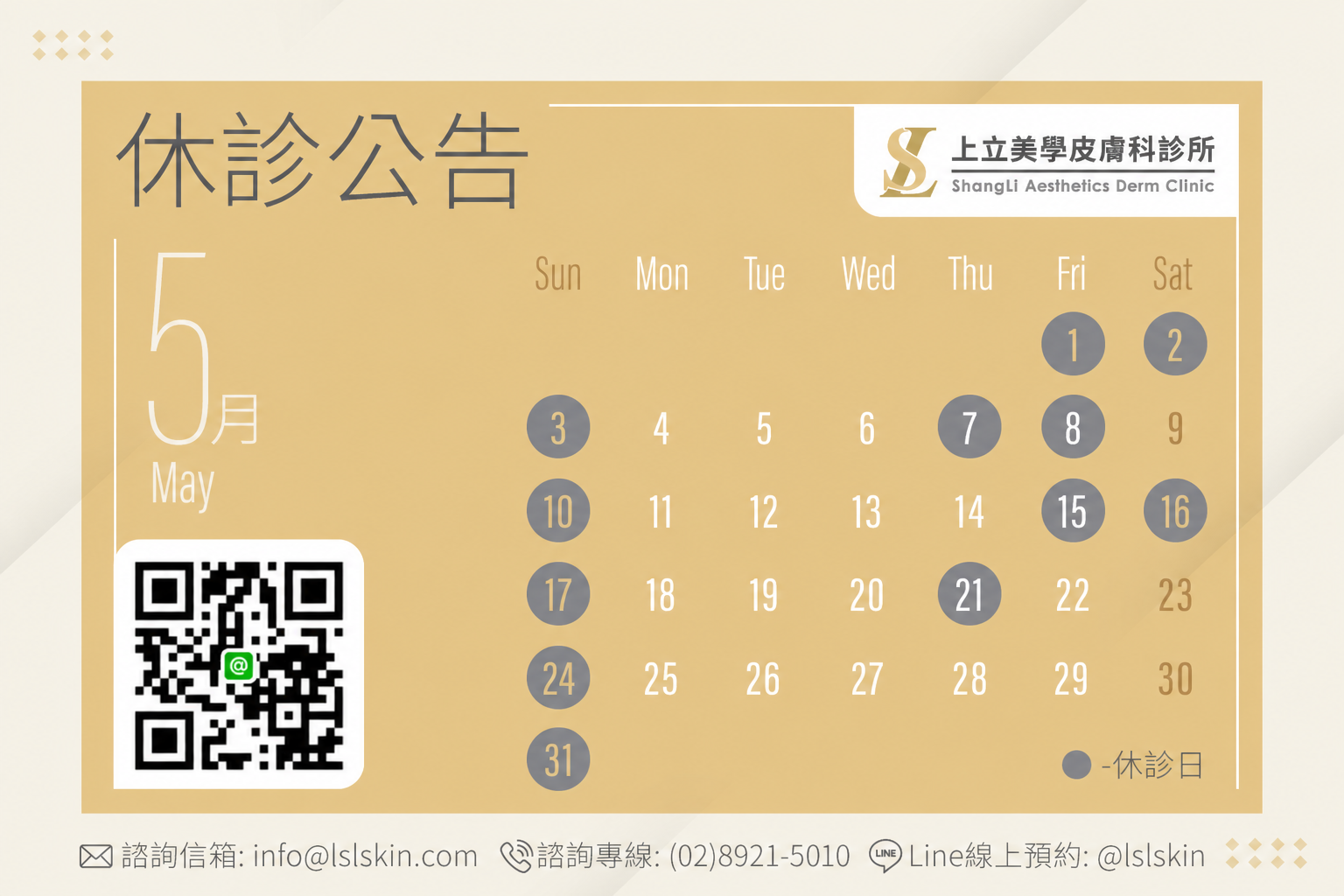 上立美學診所5月看診時間