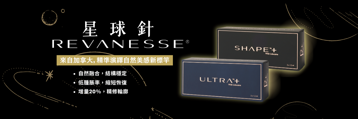 Revanesse&reg;星球玻尿酸