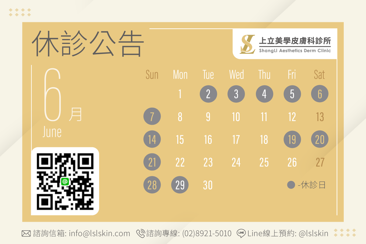 上立美學皮膚科診所6月門診時間