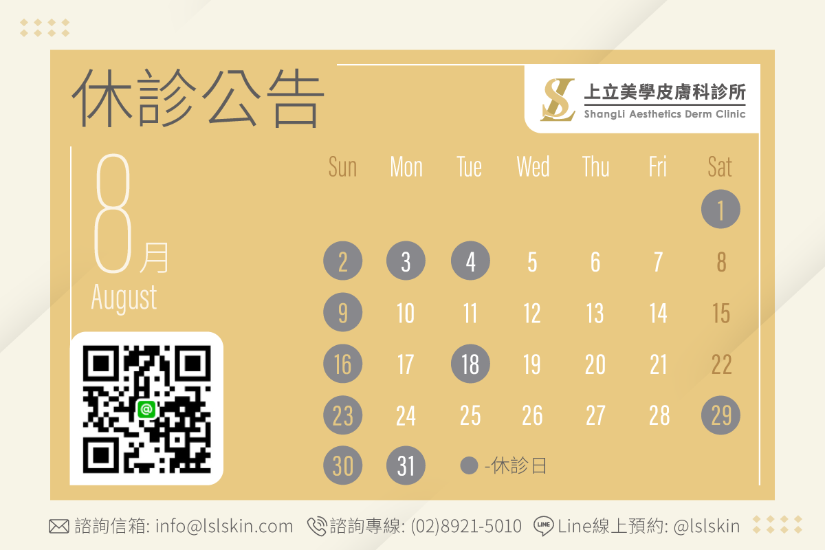 上立美學皮膚科8月門診時間