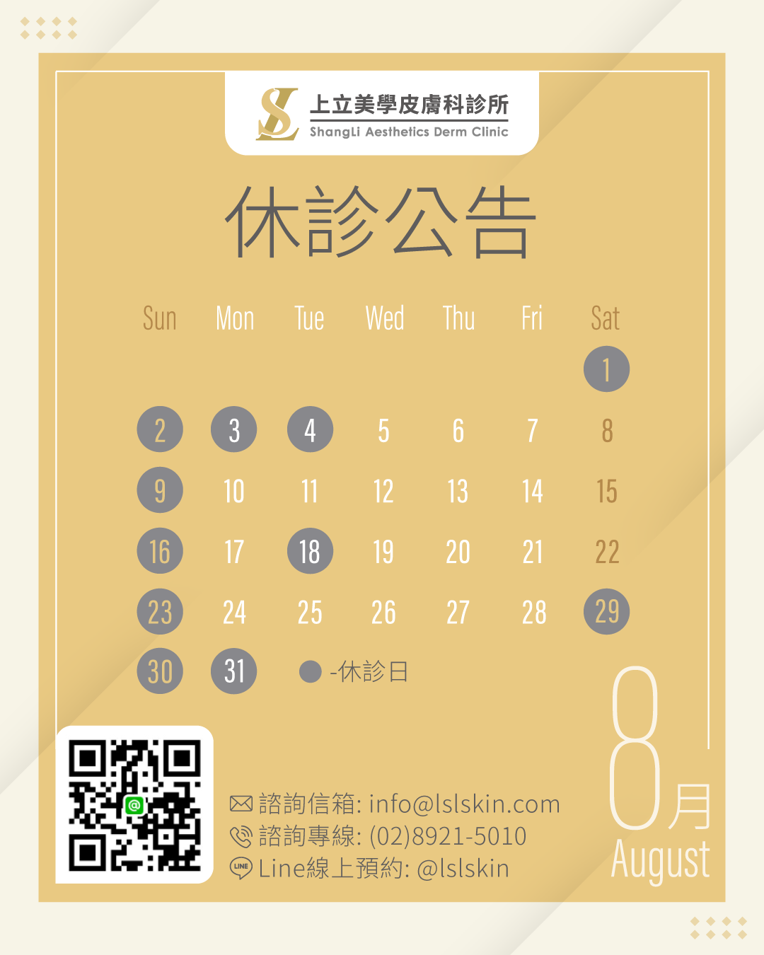 上立美學皮膚科8月門診時間