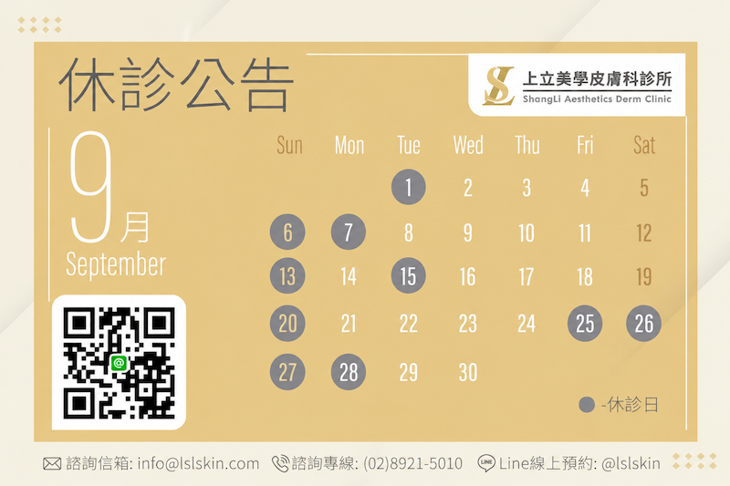 上立美學皮膚科9月門診時間
