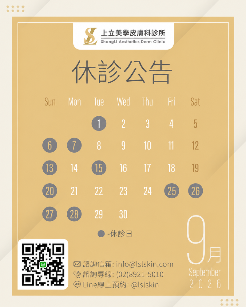 上立美學皮膚科9月門診時間