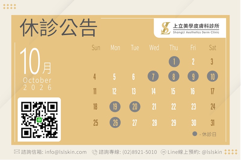 上立美學皮膚科診所營業時間表