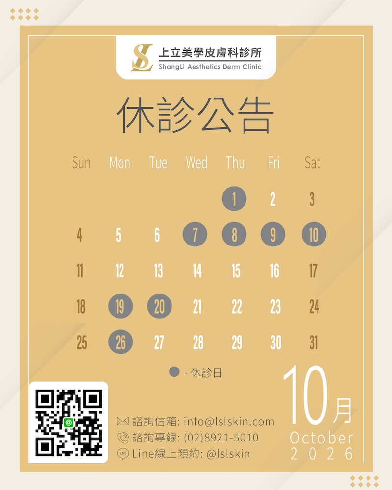上立美學皮膚科診所營業時間表